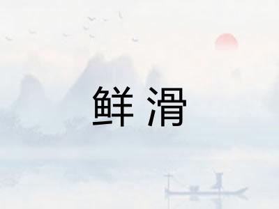 鲜滑 鲜滑