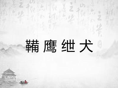 鞴鹰绁犬 鞴鹰绁犬