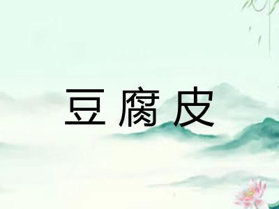 豆腐皮 豆腐皮