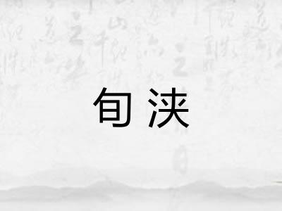旬浃