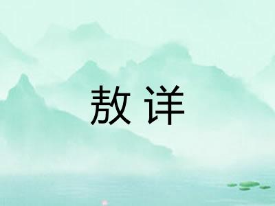 敖详