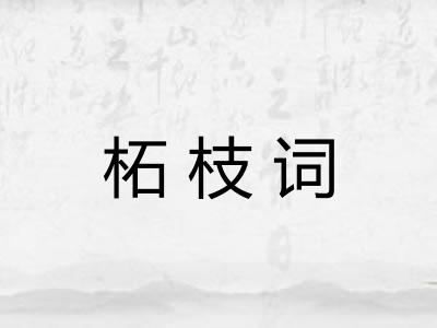 柘枝词 柘枝词