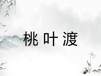 桃叶渡