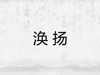 涣扬