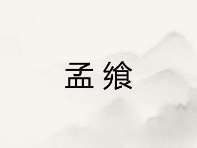 孟飨