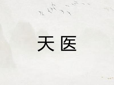 天医
