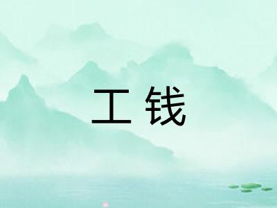 工钱