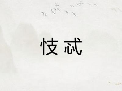 忮忒