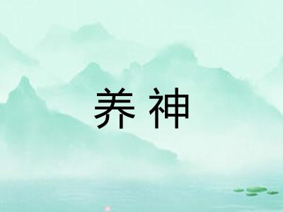 养神 养神