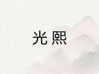 光熙