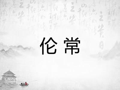 伦常