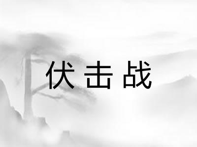 伏击战