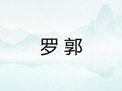 罗郭 罗郭