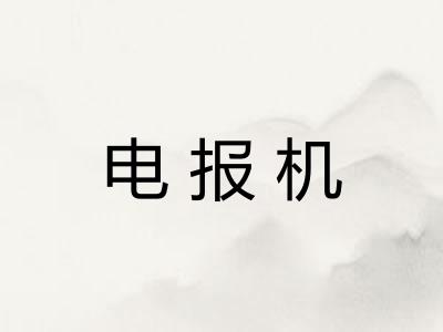 电报机 电报机