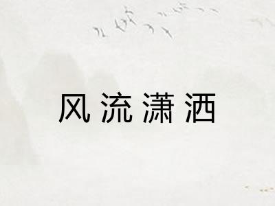 风流潇洒