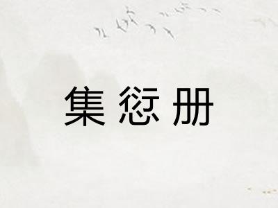 集愆册
