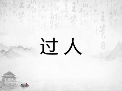 过人