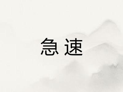 急速