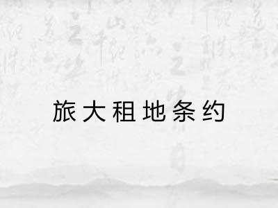 旅大租地条约