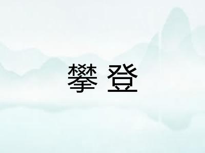 攀登 攀登