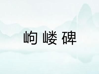 岣嵝碑 岣嵝碑