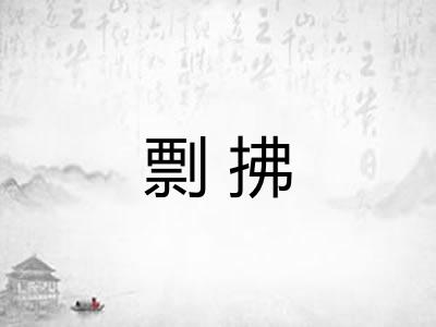 剽拂