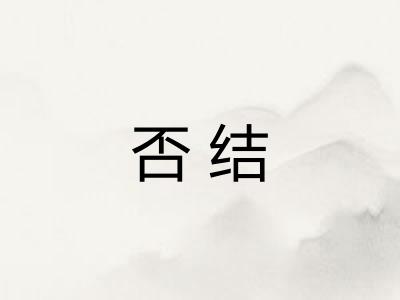 否结 否结