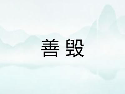 善毁