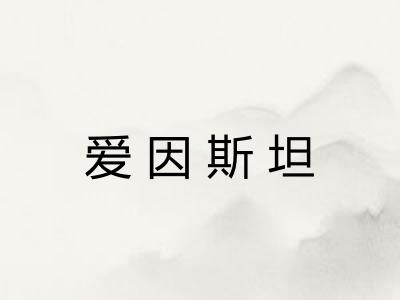 爱因斯坦