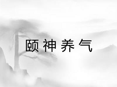 颐神养气 颐神养气