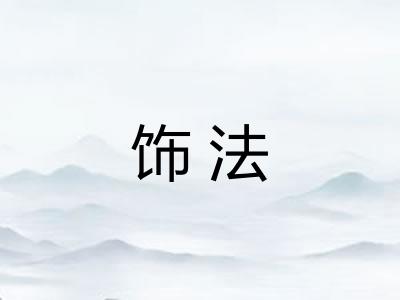 饰法