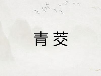 青茭