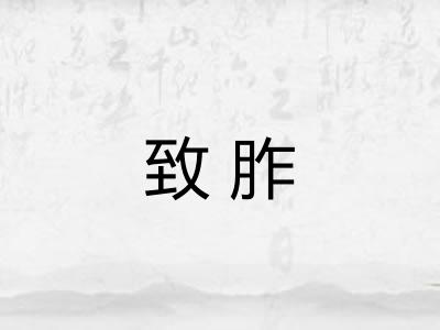 致胙