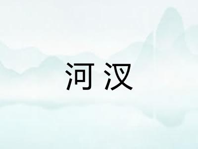 河汊