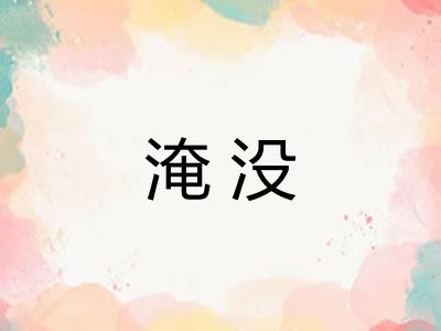 淹没