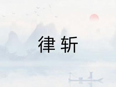 律斩