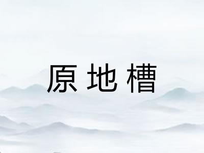 原地槽 原地槽