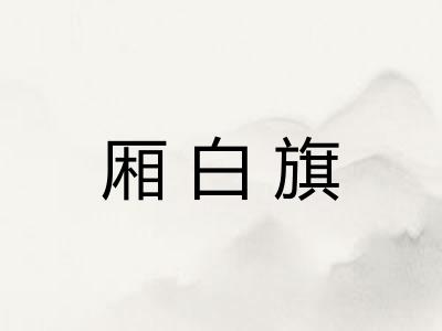 厢白旗