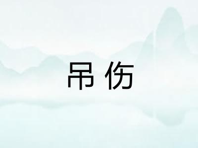 吊伤 吊伤