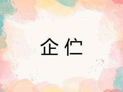 企伫