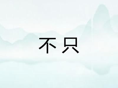 不只