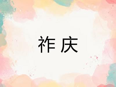 祚庆