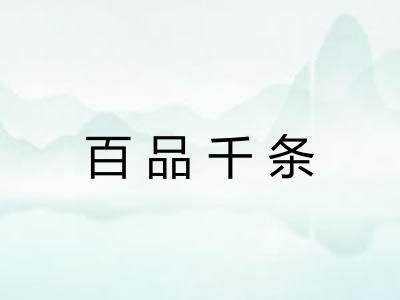 百品千条 百品千条