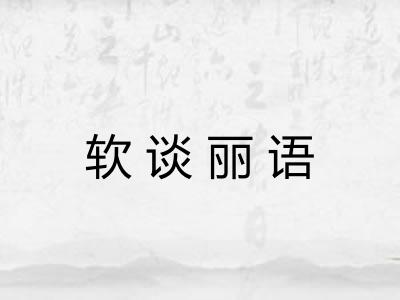 软谈丽语