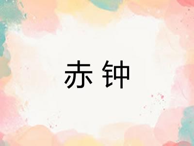赤钟