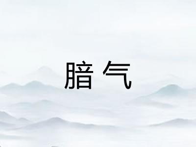 腤气
