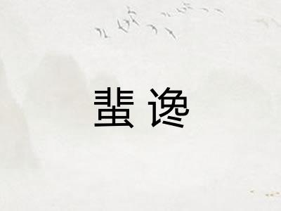 蜚谗