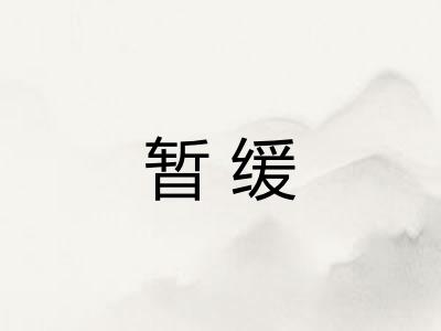 暂缓