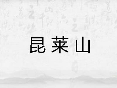 昆莱山 昆莱山