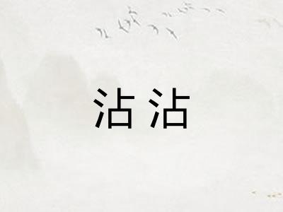 沾沾